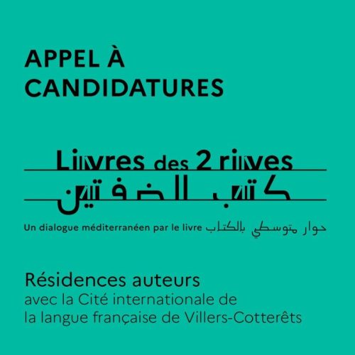 منحة وإقامة للمؤلفين الجزائرية في فرنسا