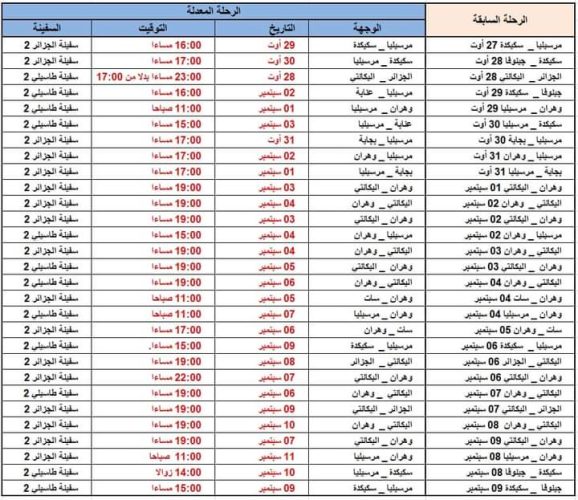 رحلات Algérie ferries